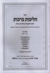 Sefer HaLichos Berachos Volume 1 - ספר הליכות ברכות חלק א