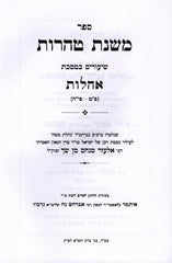 Mishnahs Tohoros Maseches Ohalos Volume 2 - משנת טהרות מסכת אהלות חלק ב