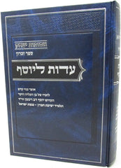Sefer HaZikaron Edus L'Yosef - ספר הזכרון עדות ליוסף