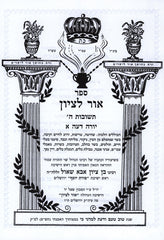 Sefer Ohr L'Tzion Teshuvas Hashem Yoreh Deah 1 - ספר אור לציון תשובות ה יורה דעה א