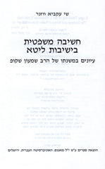 Chashivah Mishpatis B'Yeshivus Lita - חשיבה משפטית בישיבות ליטא