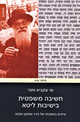 Chashivah Mishpatis B'Yeshivus Lita - חשיבה משפטית בישיבות ליטא