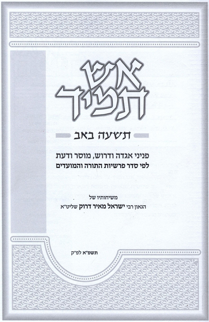 Aish Tamid Al Tisha B'Av - אש תמיד על תשעה באב — Hebrew Seforim from ר' ישראל מאיר דרוק