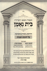 Chumash Bayis Neeman Shemos 2 Volume Set - חומש בית נאמן שמות 2 כרכים