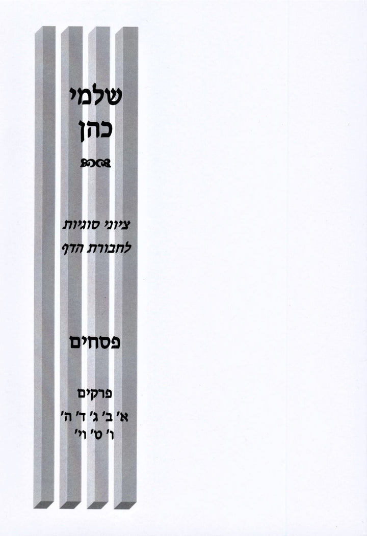 Front cover of Shalmei Kohen Tziyunei Sugyos L'Chaburos HaDaf Al Maseches Pesachim - שלמי כהן ציוני סוגיות לחבורת הדף על