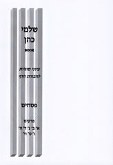 Shalmei Kohen Tziyunei Sugyos L'Chaburos HaDaf Al Maseches Pesachim - שלמי כהן ציוני סוגיות לחבורת הדף על מסכת פסחים