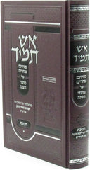 Aish Tamid Al Chanukah - אש תמיד על חנוכה