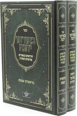 Sefer Bisoraso Yehege Al HaTorah 2 Volume Set  - ספר בתורתו יהגה על התורה 2 כרכים