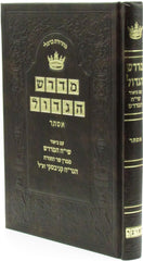 Medrash HaGadol Al Megillas Esther Im Biur Siach HaMedrash - מדרש הגדול על מגילת אסתר עם ביאור המדרש
