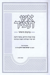 Aish Tamid Al Birchas HaShachar - אש תמיד על ברכת השחר
