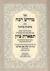Sefer Midrash Rabbah Im Pirush Tiferes Tzion 10 Volume Set - ספר מדרש רבה עם פירוש תפארת ציון 10 כרכים