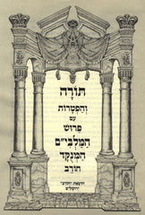 Chumash HaMalbim HaMenukad HaShalem 5 Volume Set - חומש המלבי"ם המנוקד השלם 5 כרכים