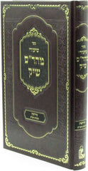 Sefer Shiurei Maharam Shik Al Maseches Kiddushin - ספר שיעורי מהר"ם שיק על מסכת קידושין