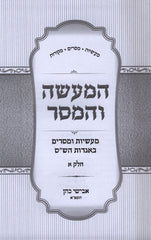 HaMa'aseh V'HaMaser 3 Volume Set - המעשה והמסר 3 כרכים