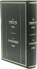 Sefer Ayin Tzufim Haftaros - ספר עין צופים הפטרות ספר ממעונות אריות הספדים