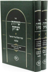 Sefer Siach Yitzchok 2 Volume Set - ספר שיחת יצחק