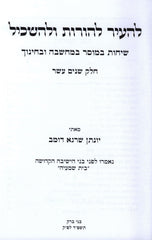 LeHair Lehoros Ulehaskil Volume 12 - להעיר להורות ולהשכיל חלק יב