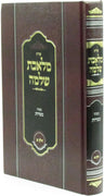 Front cover of Shut Meleches Shlomo B'Inyunei Kashrus Volume 1 - שו"ת מלאכת שלמה בעניני כשרות חלק א