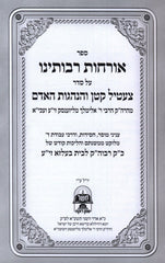 Sefer Orchos Rabboseinu Belz - ספר אורחות רבותינו בעלזא