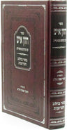 Front cover of Sefer Chazon Ish Im Iyunim U'Biurim Al Hilchos Basar Bechalav Taaruvos - ספר חזון איש עם עיונים וביאורים על