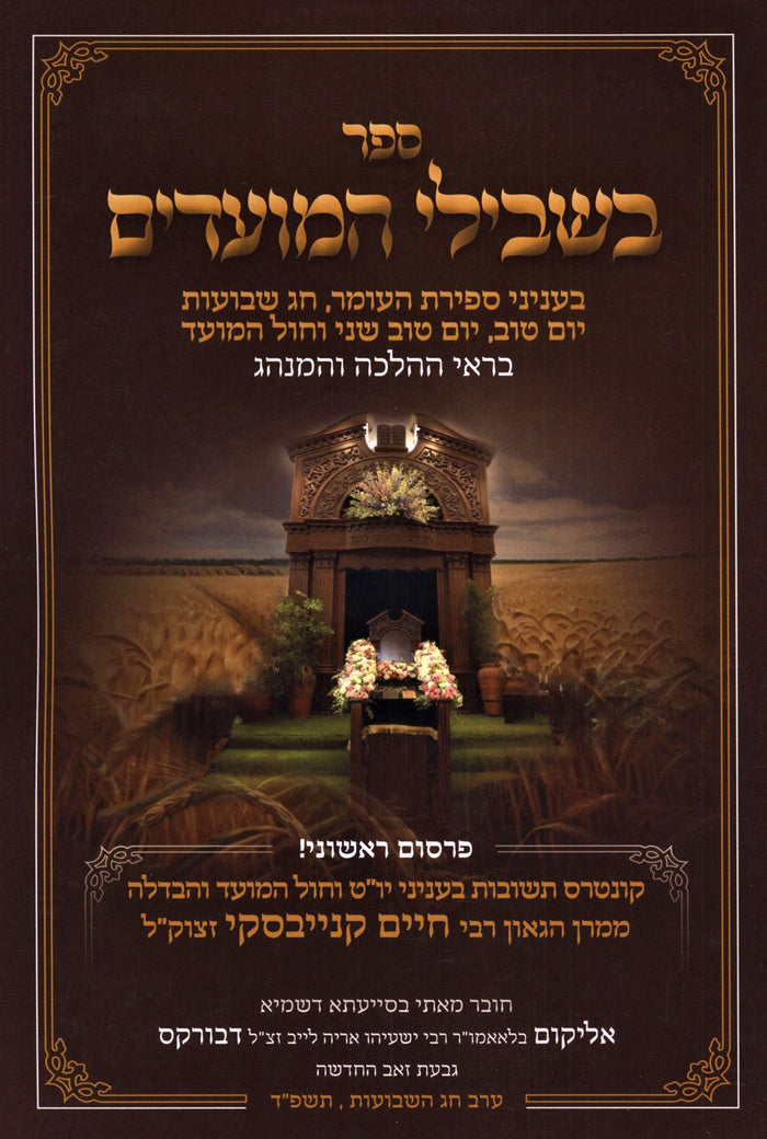 Sefer Beshvilei HaMoadim Al Sefiras HaO'mer V'Chag HaShevuos (Paperback) - ספר ב