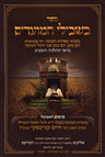 Sefer Beshvilei HaMoadim Al Sefiras HaO'mer V'Chag HaShevuos (Paperback) - ספר ב