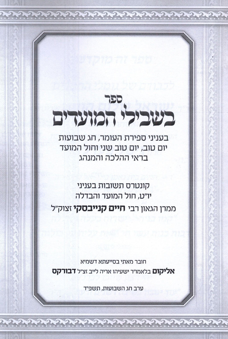 Sefer Beshvilei HaMoadim Al Sefiras HaO'mer V'Chag HaShevuos (Paperback) - ספר ב