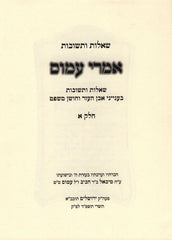 Sefer Imrei Amos 2 Volume Set - ספר אמרי עמוס 2 כרכים