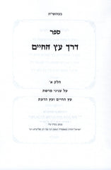 Sefer Derech Eitz HaChaim Al Inyunei Eitz HaChaim V'Eitz HaDaas - ספר דרך עץ החיים על עניני עץ החיים ועץ הדעת