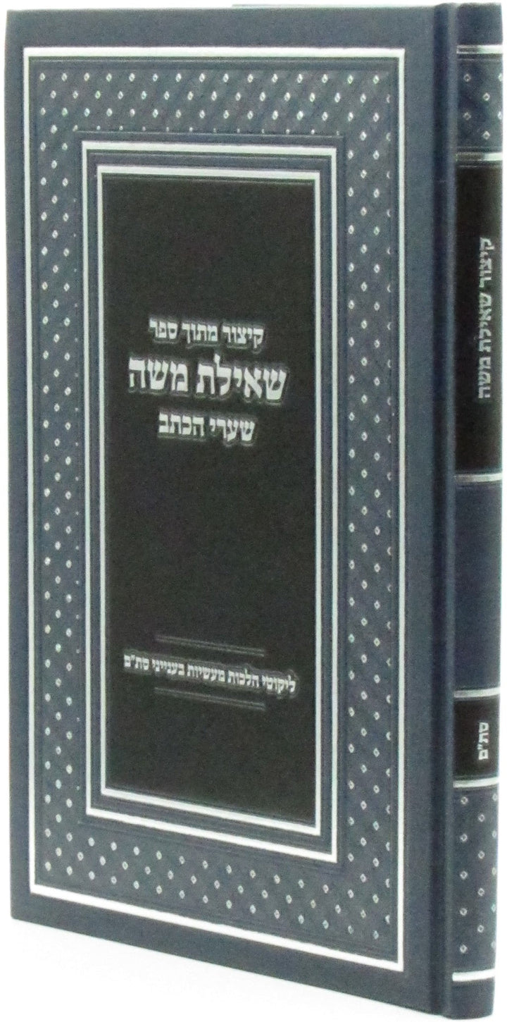 Front cover of Kitzur Mitoch Sefer Sheilas Moshe - קיצור מתוך ספר שאילת משה