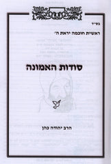 Sodos HaEmunah - סודות האמונה