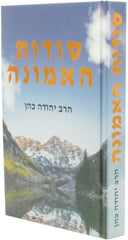 Sodos HaEmunah - סודות האמונה