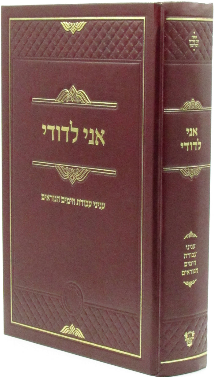 Ani L'Dodi Inyunei Avodas HaYamim HaNoraim - אני לדודי עניני עבודת הימים הנוראים — Hebrew Seforim from מכון אהבת שלום