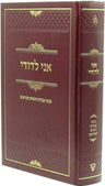 Ani L'Dodi Inyunei Avodas HaYamim HaNoraim - אני לדודי עניני עבודת הימים הנוראים — Hebrew Seforim from מכון אהבת שלום