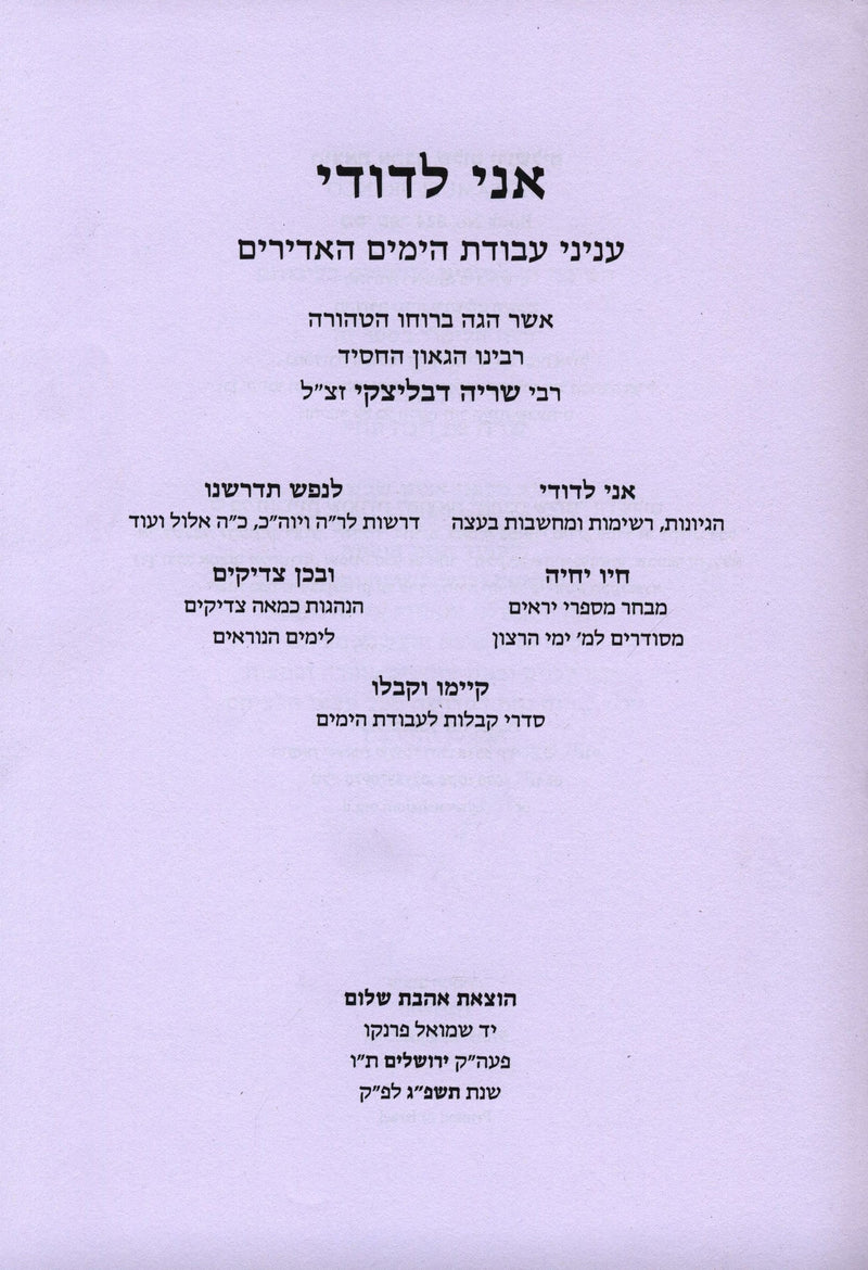 Ani L'Dodi Inyunei Avodas HaYamim HaNoraim - אני לדודי עניני עבודת הימים הנוראים — Hebrew Seforim from מכון אהבת שלום