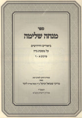 Sefer Minchah Shleimah Al Maseches Nidah 2 Volume Set - ספר מנחה שלימה על מסכת נדה 2 כרכים