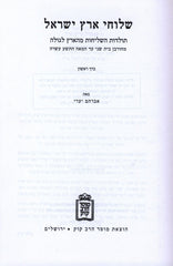 Sheluchei Eretz Yisroel 2 Volume Set Mossad HaRav Kook - שלוחי ארץ ישראל 2 כרכים מוסד הרב קוק