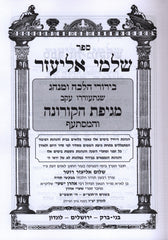 Sefer HaZikaron Mevakshei Torah B'Inyunei Yom Tov V'Chol HaMoed 2 Volume Set (Auerbach) - ספר הזכרון מבקשי תורה בעניני יום טוב וחול המועד 2 כרכים (אויערבאך)