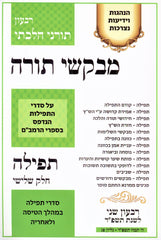 Mevakshei Torah 83 Tamuz 5784 (Paperback) - מבקשי תורה פג תמוז תשפ"ד