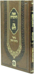 V'Zos L'Yehudah Im Pas Lechem Biur Birchas HaMazon - וזאת ליהודה עם פת לחם ביאור ברכת המזון