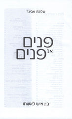 Panim El Panim - פנים אל פנים