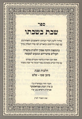 Sefer Shabbos B'Shabbato Al Hilchos Shabbos Siman 327-339 - ספר שבת בשבתו על הלכות שבת סימן שכז - שלט