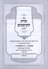 Sefer Toras HaKadmonim 3 Volume Set - ספר תורת הקדמונים 3 כרכים
