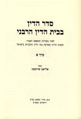 Seder HaDin B'Beis HaDin HaRabani 3 Volume Set - סדר הדין בבית הדין הרבני 3 כרכים