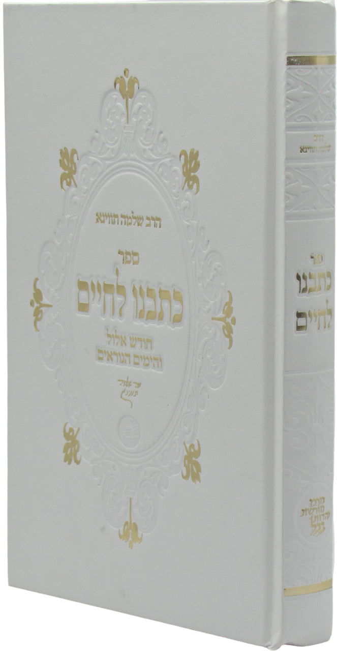 Sefer Kesveinu L'Chaim Al Chodesh Elul V'HaYamim HaNoraim - ספר כתבנו לחיים על ח