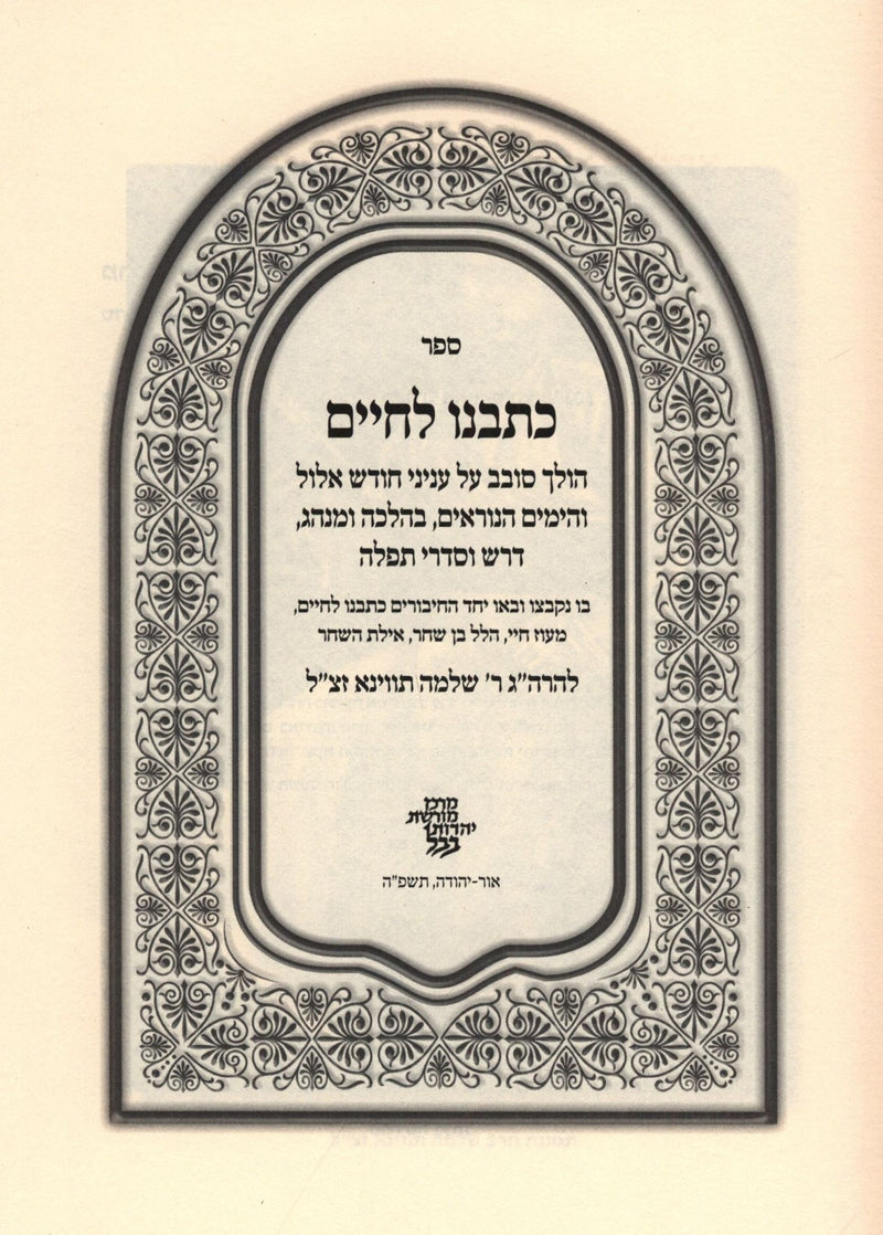 Sefer Kesveinu L'Chaim Al Chodesh Elul V'HaYamim HaNoraim - ספר כתבנו לחיים על ח
