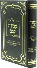 Sefer Avodas Levav - ספר עבודת לבב
