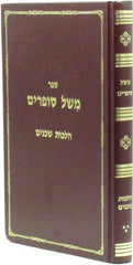 Sefer Mishel Sofrim Al Hilchos Shcheinim - ספר משל סופרים על הלכות שכנים