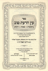 Eitz HaDaas Tov Al HaTorah 3 Volume Set - עץ הדעת טוב על התורה 3 כרכים