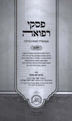 Piskei Refuah 2 Volume Set - פסקי רפואה 2 כרכים